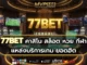 77BET 1