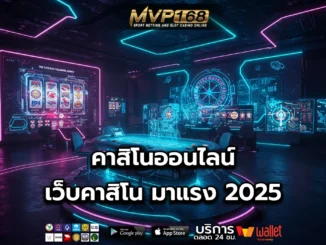 คาสิโนออนไลน์ 1