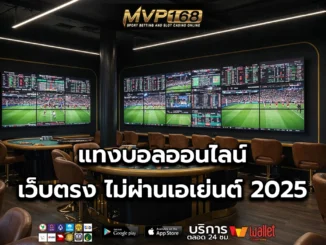 แทงบอลออนไลน์ 1