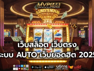 เว็บสล็อต 1