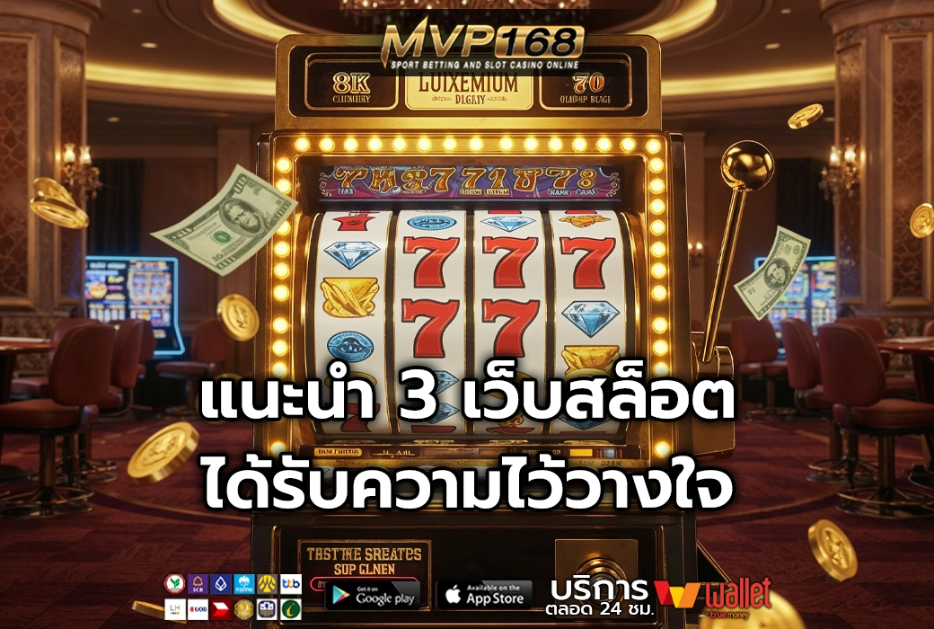 เว็บสล็อต 3