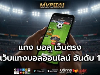 แทง บอล 1
